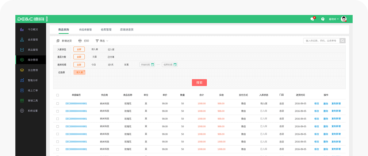 店铺管理软件-智慧零售系统进销存管理